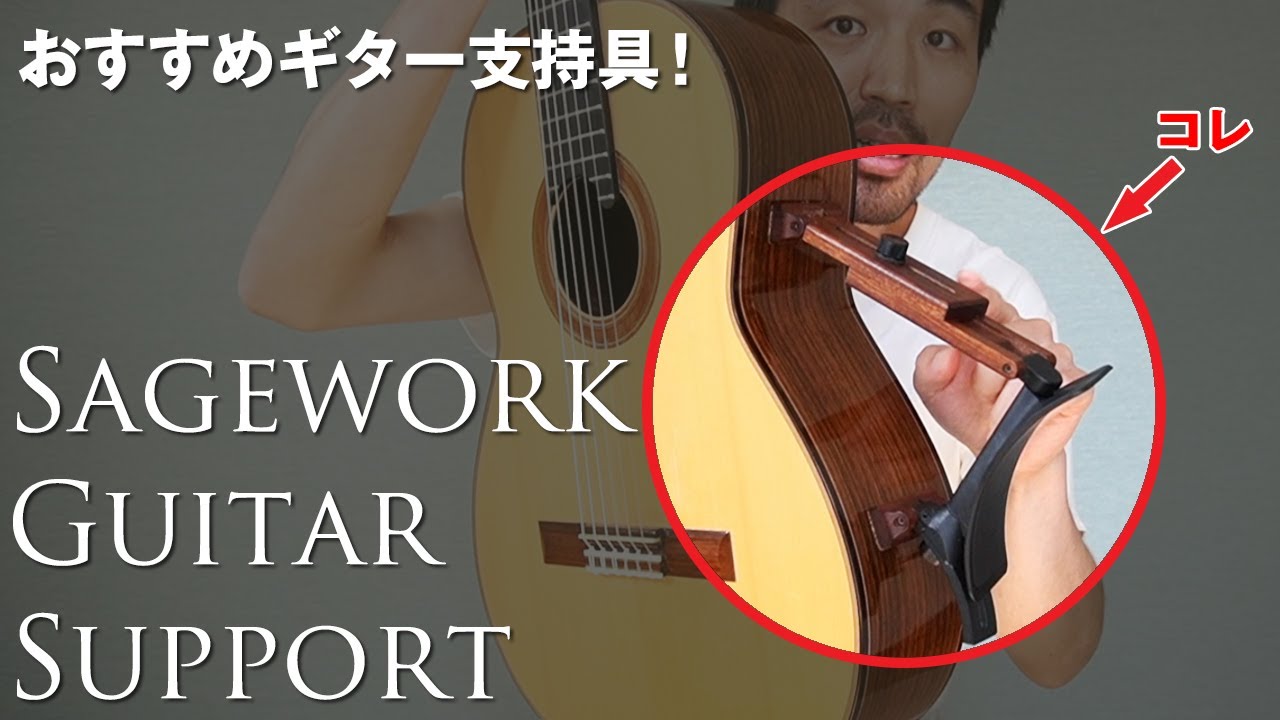 おすすめギター支持具！ Sagework Guitar Support