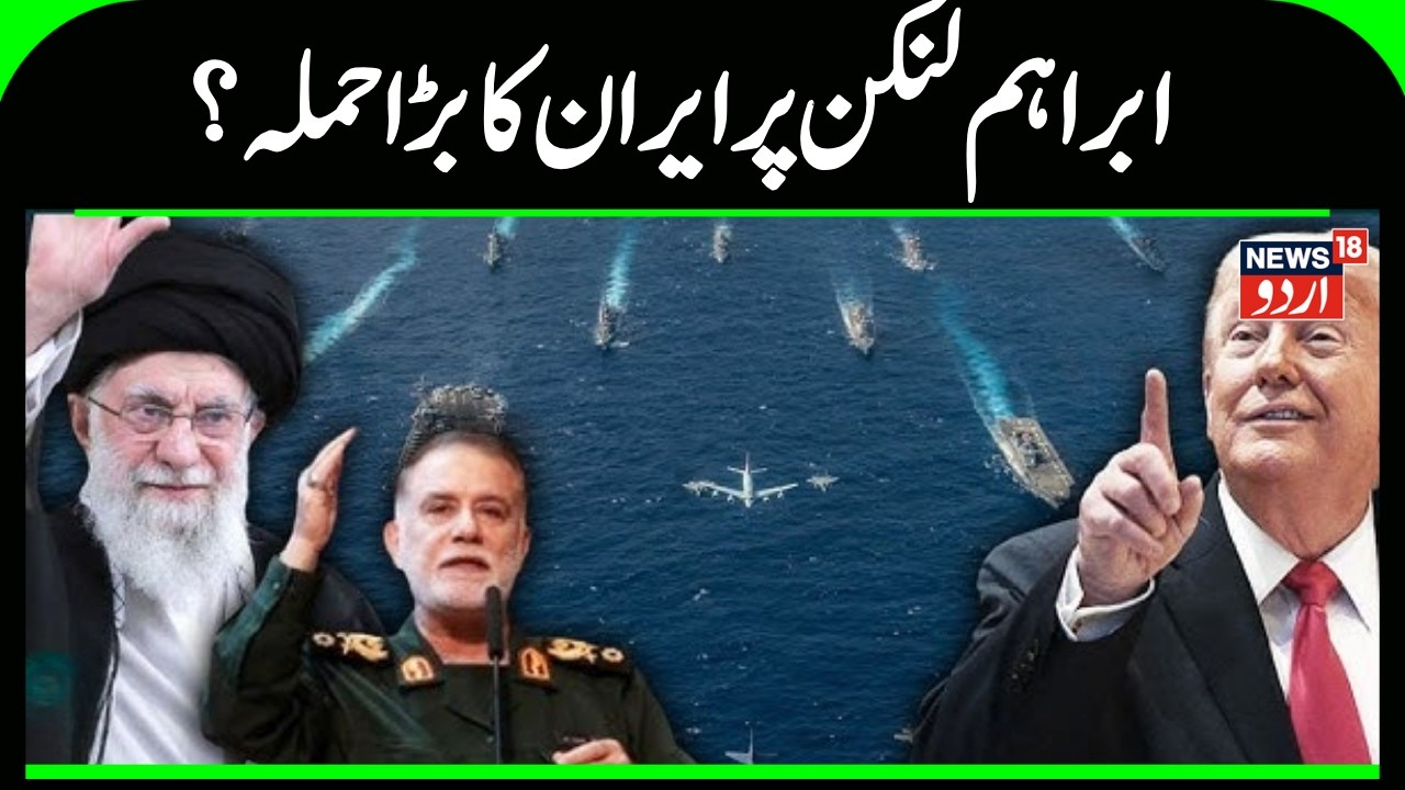 Iran America War Update: Did Iran surround the US ship Abraham Lincoln? Khamenei | Trump | N18G