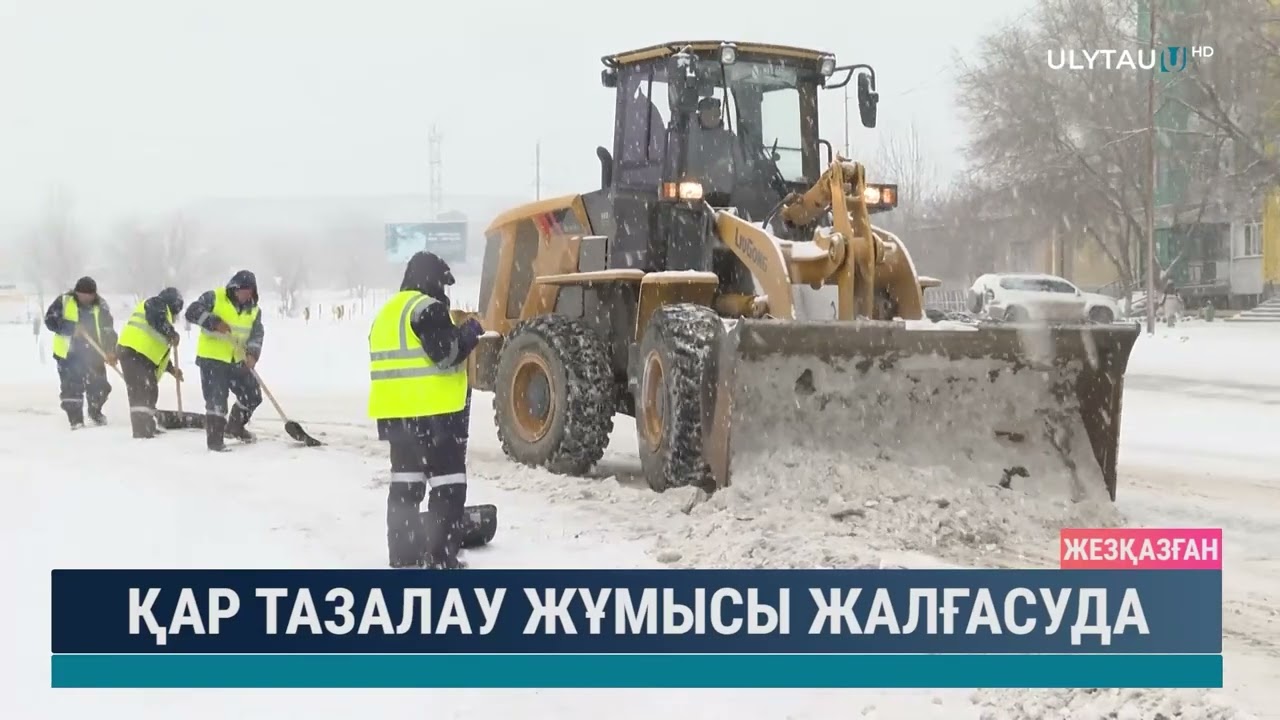Қар тазалау жұмысы жалғасуда