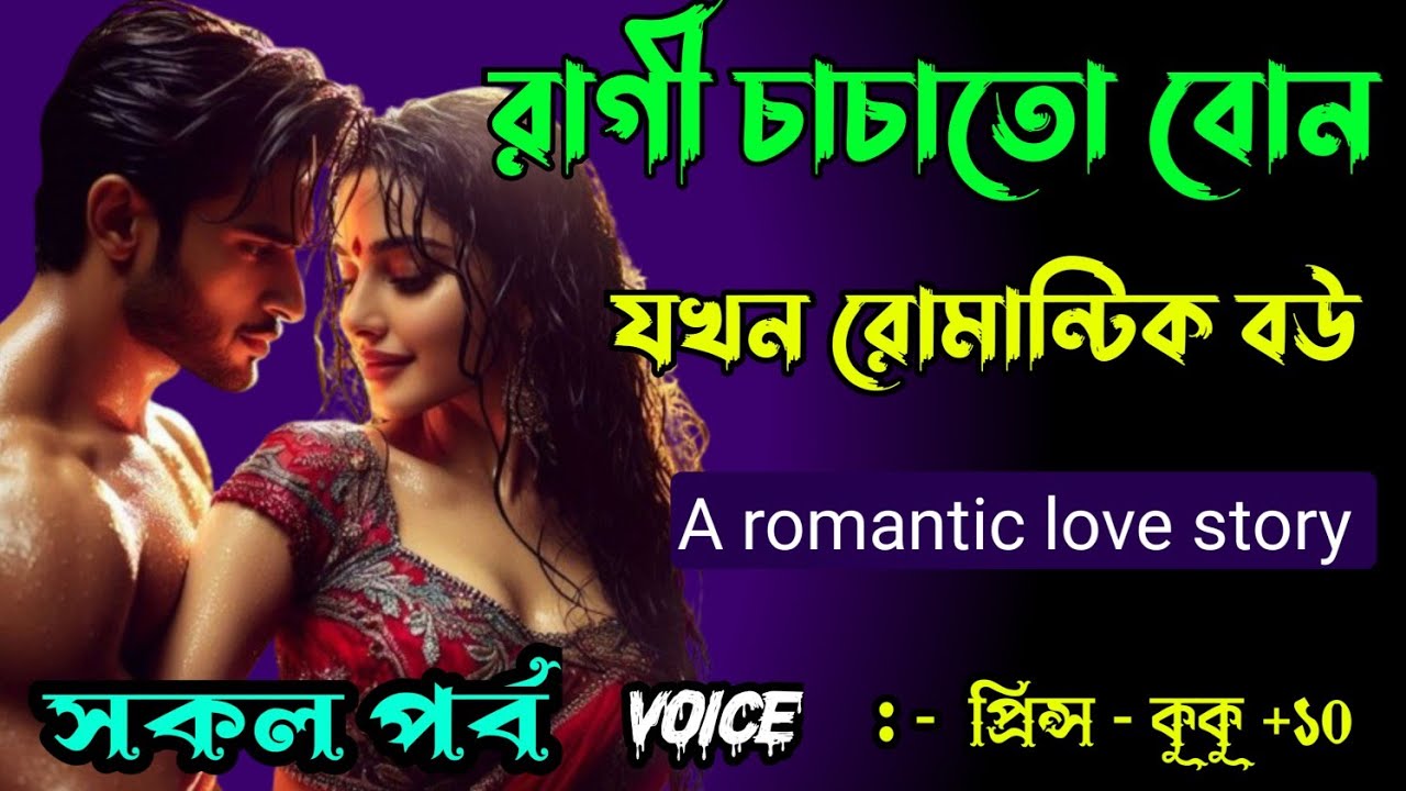 রাগী চাচাতো বোন যখন রোমান্টিক বউ || A romantic love story || সকল পর্ব || Ft :- Prince - kuku +10