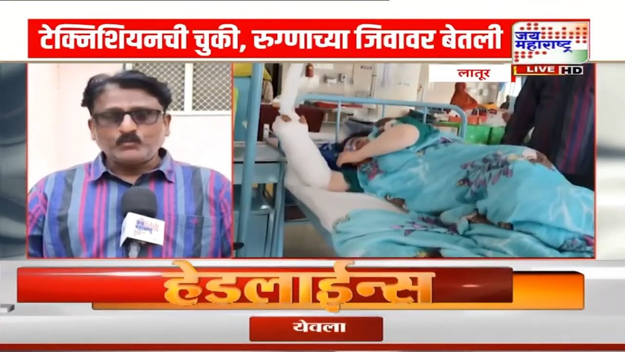 Latur News: एका खाजगी कंपनीचा हलगर्जीपणा बेतला रुग्णाच्या जीवावर | Marathi News