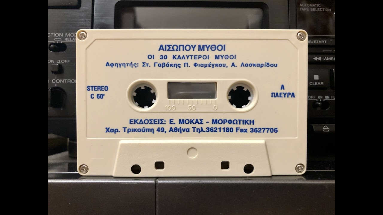 Αισώπου Μύθοι - Οι 30 Καλύτεροι Μύθοι (Κασέτα)