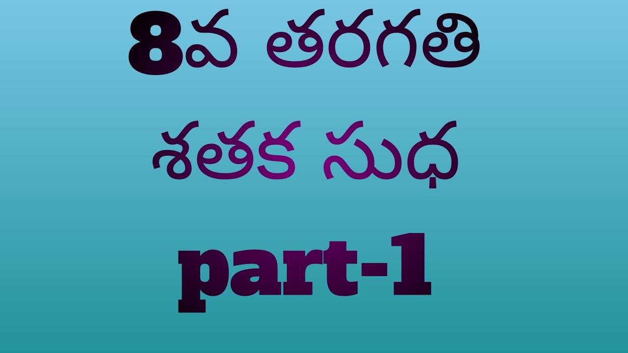 8th class telugu 5th lesson శతక సుధ(part-1)