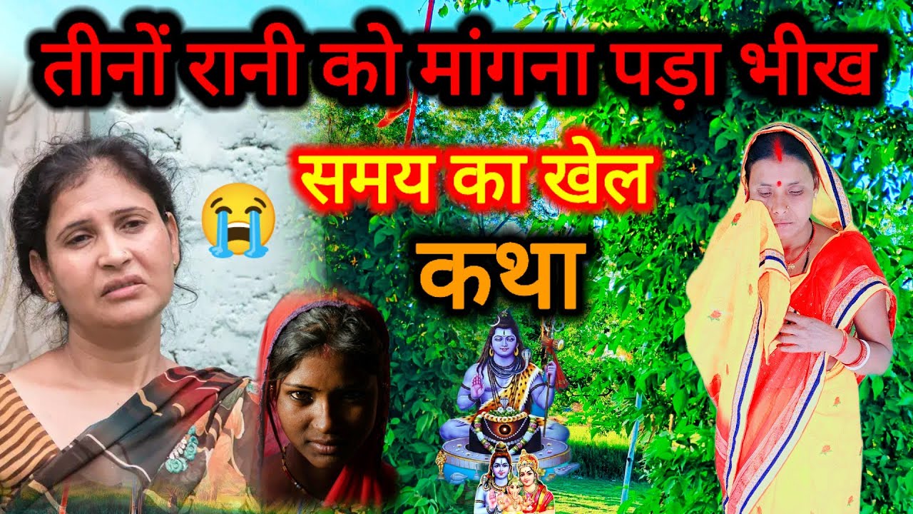 तीनों रानी को क्यों मांगना पड़ा भीख रूला 😭 देगी यह कथा | shiv charcha ki dukhbhari katha