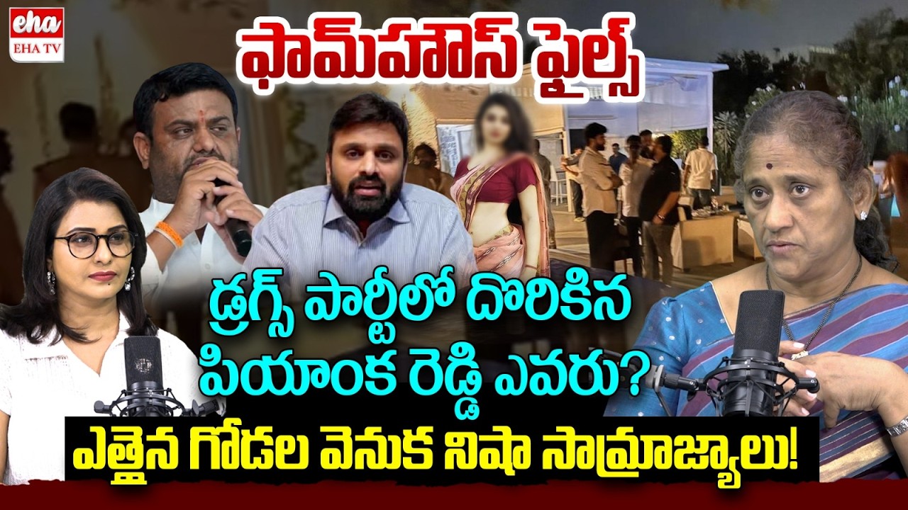 Social Activist Krishna Kumari About Pilot Rohit Reddy Farmhouse Drug Party | Putta Mahesh| EHA TV