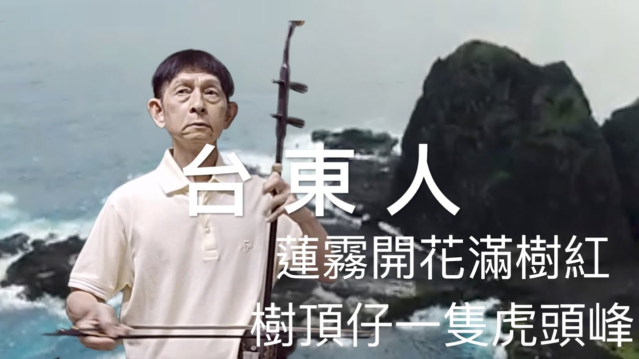 台語老歌「台東人」 一劉福助、方瑞娥。二胡演奏 （伴唱） 陳亮君老師。Oriental music, Erhu performance
