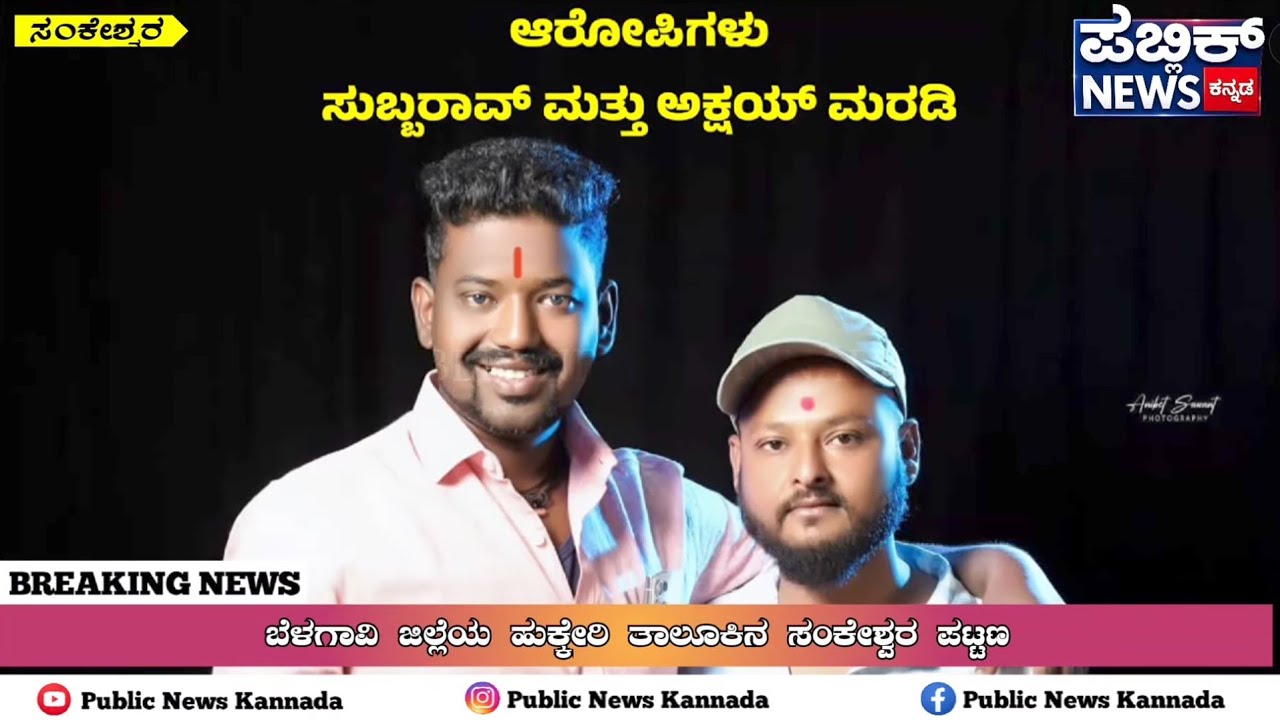 ಸಂಕೇಶ್ವರ: ಅನೈತಿಕ ಸಂಬಂಧ ಹಾಗೂ ರಸ್ತೆ ವಿಚಾರಕ್ಕೆ ವ್ಯಕ್ತಿಯ ಬರ್ಬರ ಹತ್ಯೆ #murdernews #sankeshwar #news 