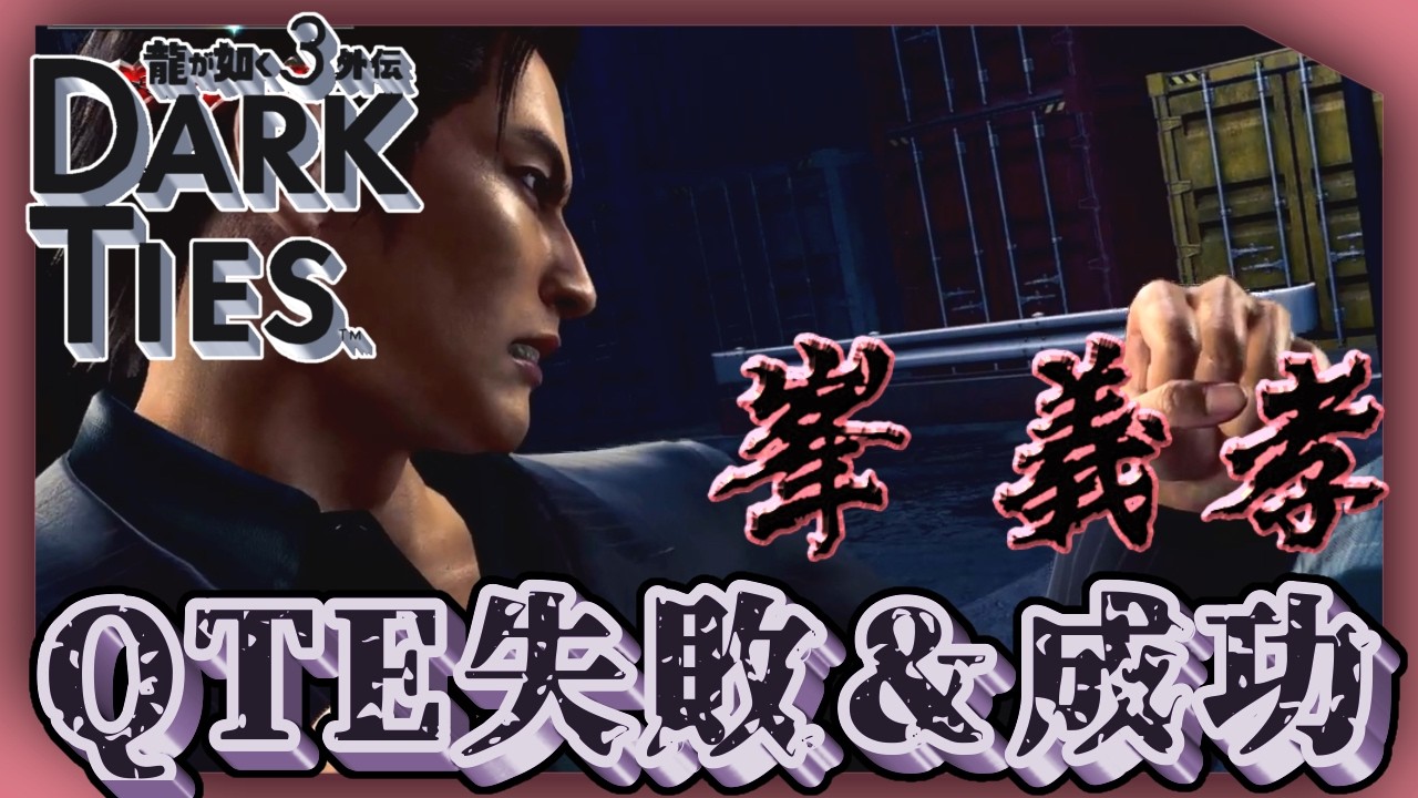 峯義孝・QTE「失敗&成功」【龍が如く3外伝 Dark Ties】【Yakuza】