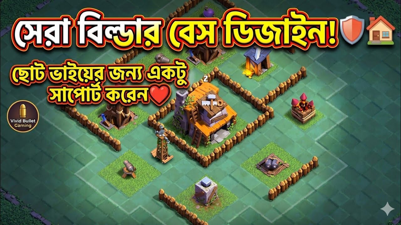 বিল্ডার বেস সাজানোর সহজ নিয়ম! 🏘️ Best Builder Base Design for Beginners