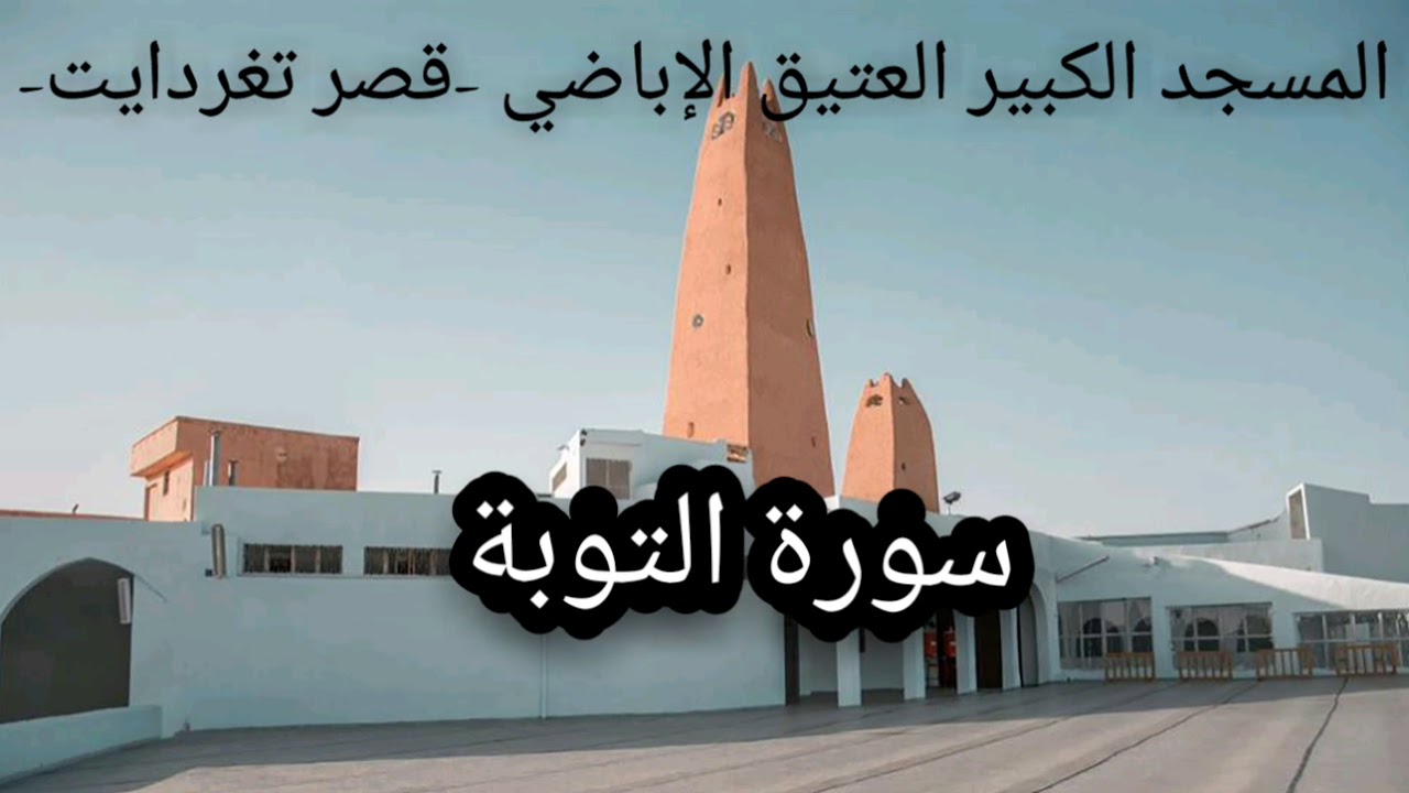 #مجلس_التلاوة | 009 - سورة التوبة | المسجد الكبير العتيق الإباضي -قصر تغردايت-