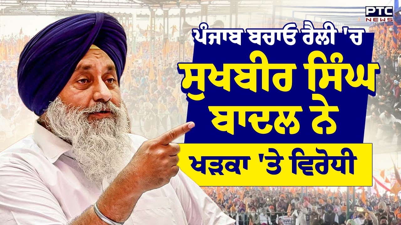 Punjab Bachao Rally 'ਚ Sukhbir Singh Badal ਨੇ ਖੜਕਾ 'ਤੇ ਵਿਰੋਧੀ | Akali Dal Rally
