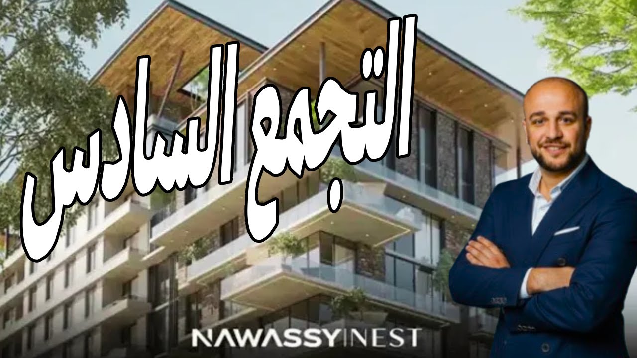 شرح مشروع نيست التجمع الخامس شركة نواصي -  Nest new Cairo Nawassy