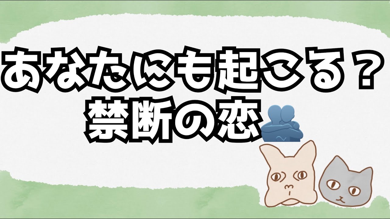 禁断の恋は誰にでも起こりうるのか？ #ラジオ #トーク #おしゃべり