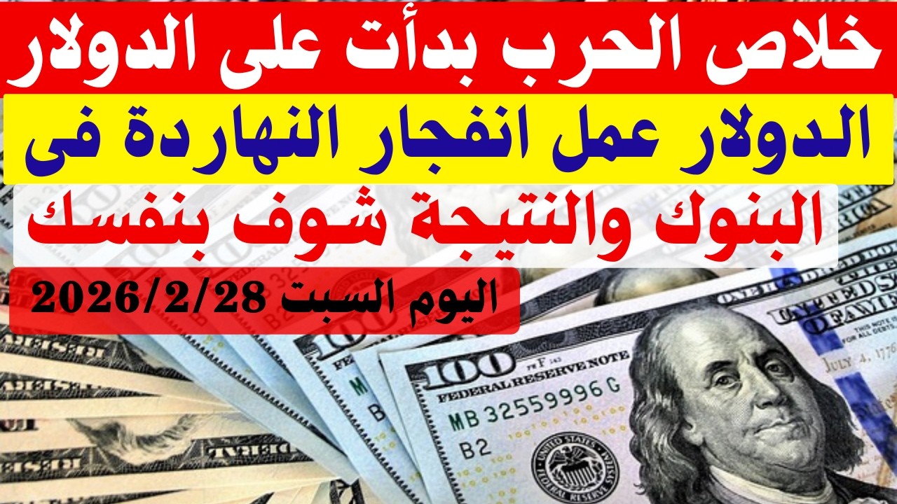 اسعار الدولار والعملات بالبنوك والسوق السوداء اليوم السبت 2026/2/28 فى مصر | سعر الدولار اليوم