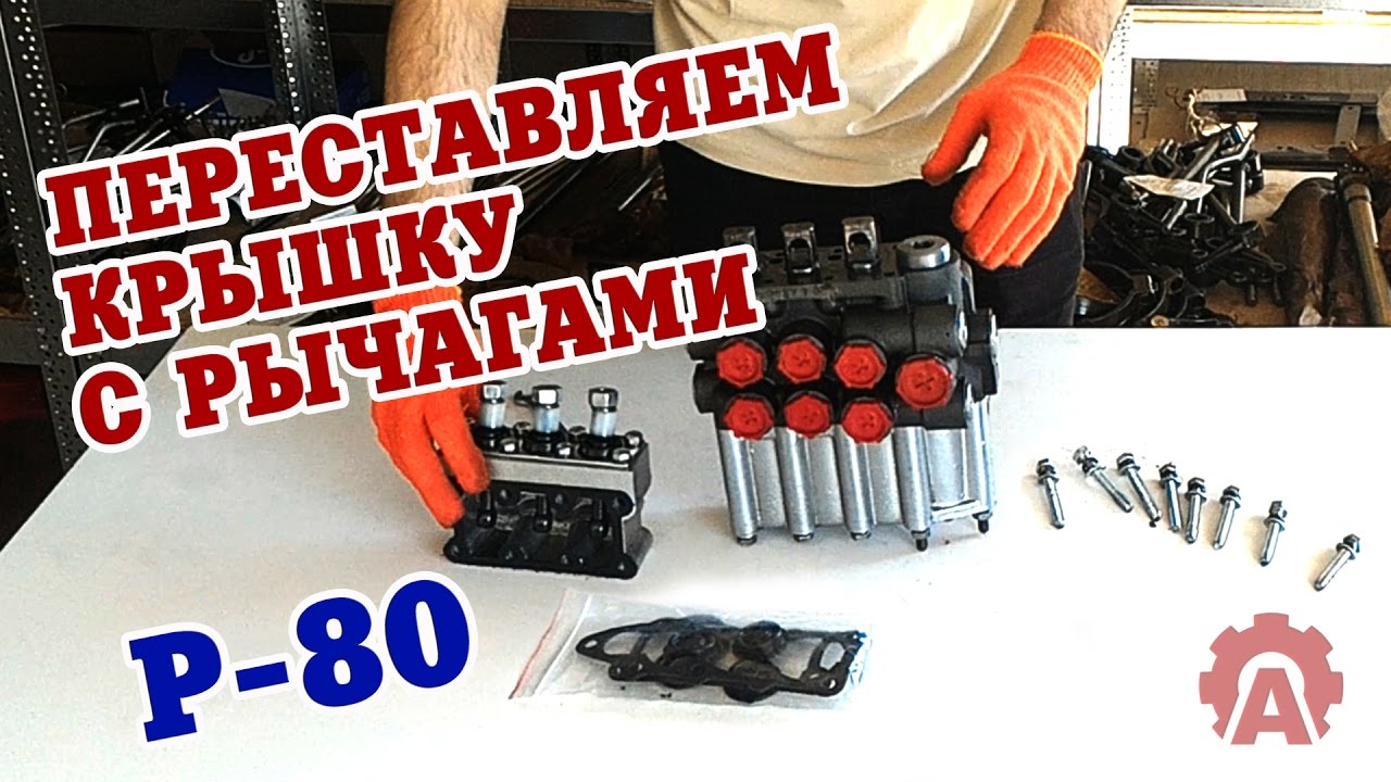 Как поменять направление рычагов на распределителях типа Р-80