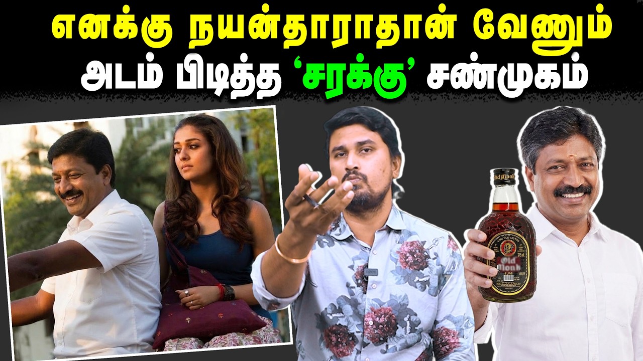 எனக்கு நயன்தாராதான் வேணும் | அடம் பிடித்த 'சரக்கு' சண்முகம் | CV Shanmugam | Nayanthara | U2 Brutus