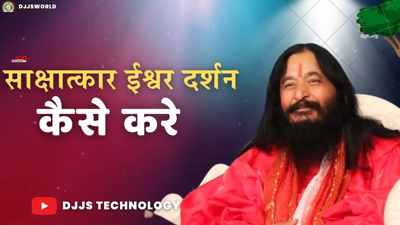 DJJS Satsang – साक्षात्कार: ईश्वर दर्शन कैसे होता है? | Interview on God Darshan |