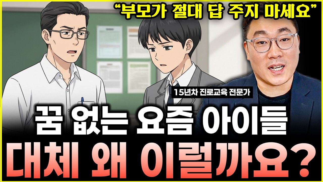 꿈도 목표도 없는 아이들, 대체 왜 이렇게 됐을까? 🔥해결책 5가지 l진로교육 전문가 윤규훈(10부)