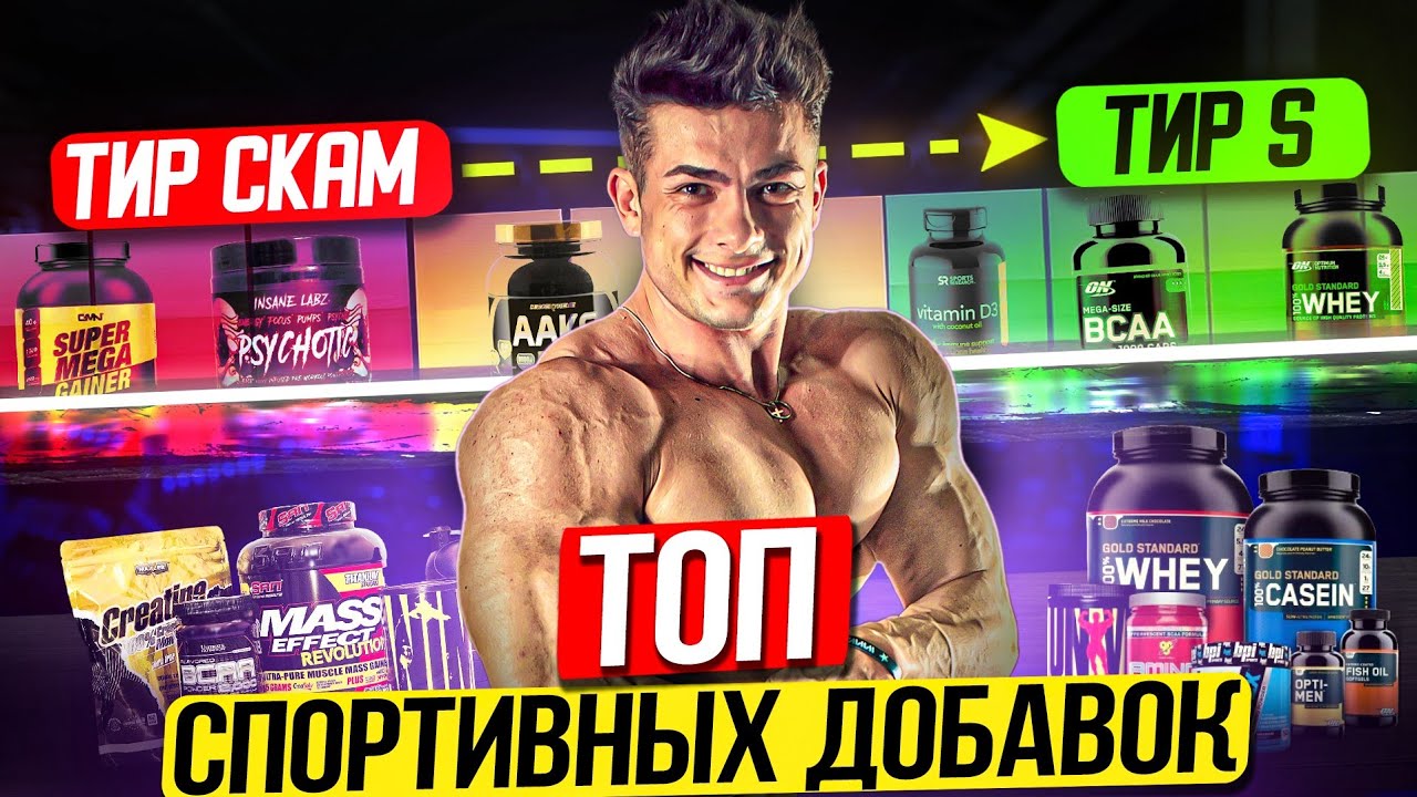 СПОРТИВНЫЕ ДОБАВКИ ДЛЯ ЧАЙНИКОВ / САМЫЕ БЕСПОЛЕЗНЫЕ БАДЫ