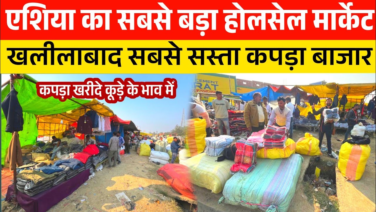 यहां कपड़ा मिलता है कूड़े के भाव| Khalilbad Kapda Market Video| Khalilbad Baradahiya Bazar|
