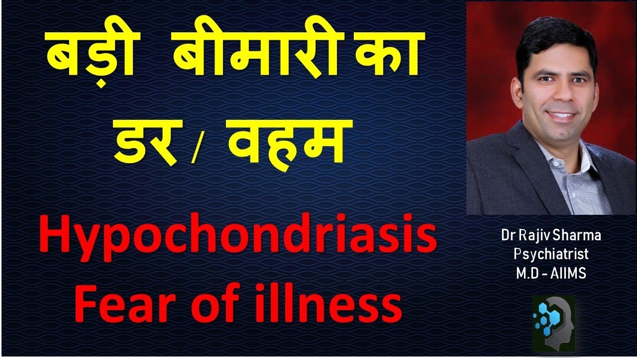 Hypochondriasis / Fear of illness /बड़ी बीमारी का डर  - Dr Rajiv Sharma Psychiatrist in Hindi