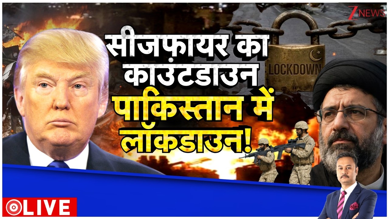 Deshhit: सीजफायर का काउंटडाउन, पाकिस्तान में लॉकडाउन। Zee News