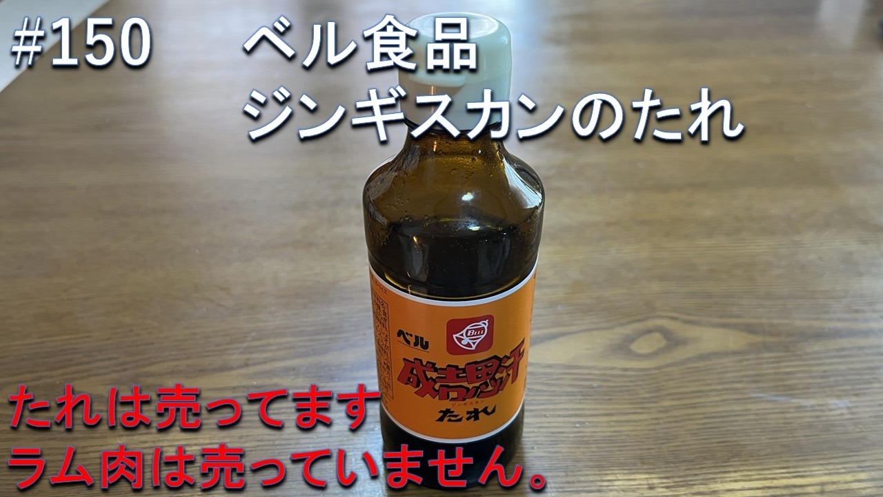 #150 ベル食品　ジンギスカンのたれ　初めて、このたれを食べたとき、すごくおいしいと思いました。最高のたれです。