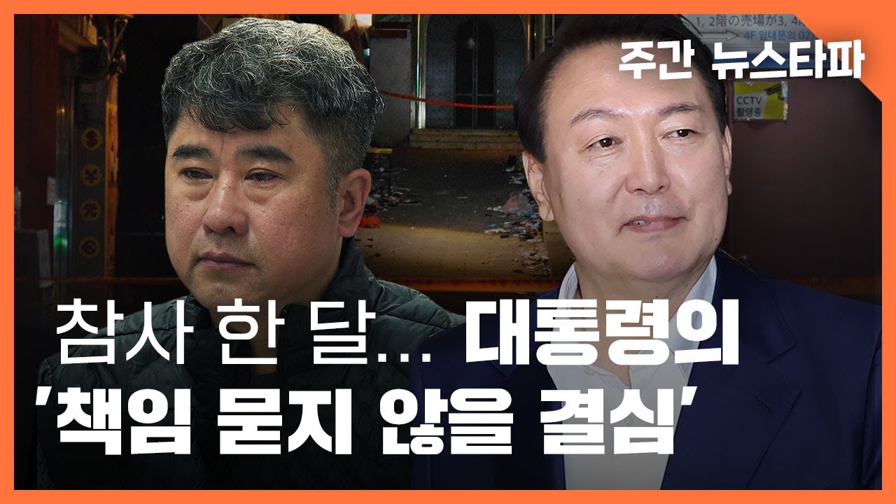 참사 한 달... 윤석열 대통령의 '책임 묻지 않을 결심' 〈주간 뉴스타파〉