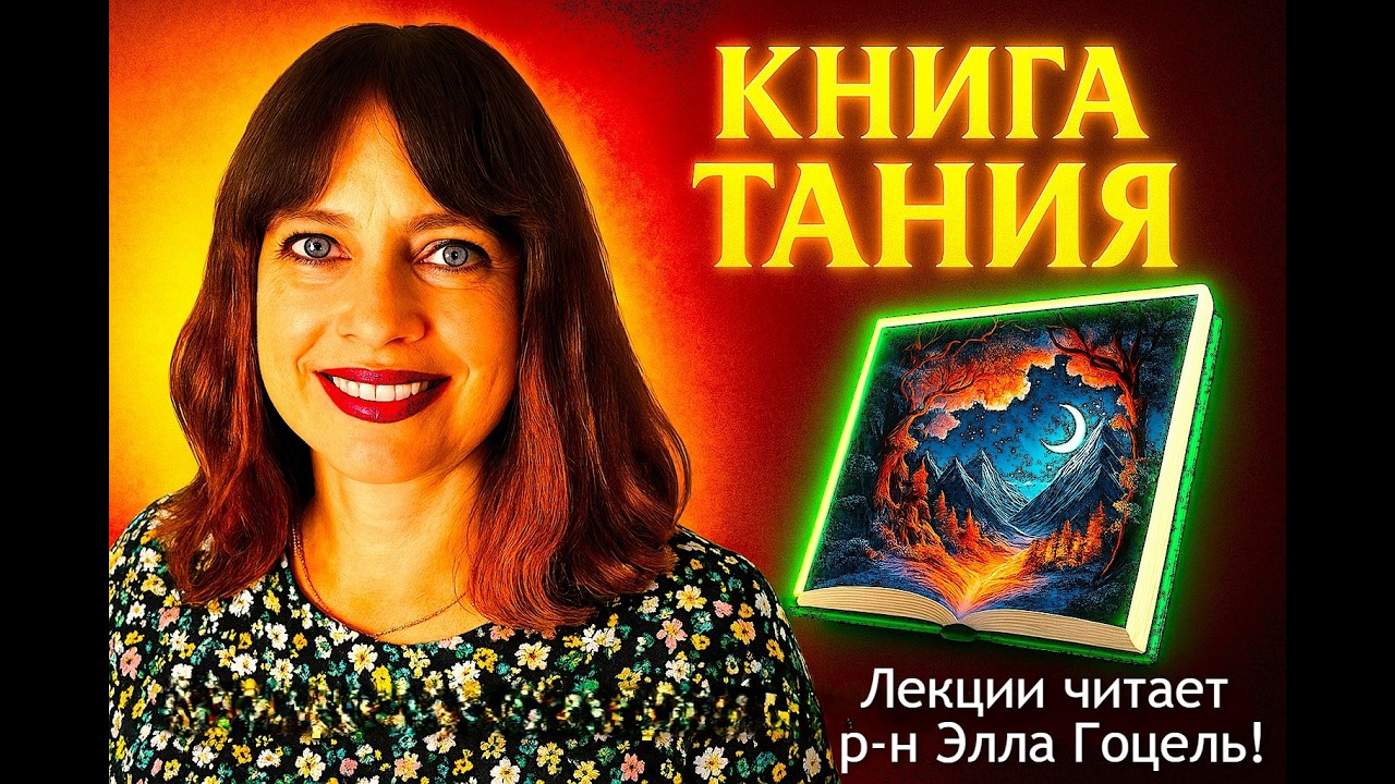 Урок 48. р-н Элла Гоцель. Тания. Глава 23
