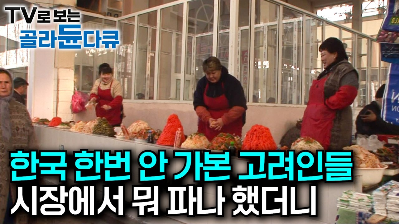 현재 가장 연세가 많은 고려인 2세는 한국어를 기억할까?｜60~70년대 소련 최고의 부자 마을로 손꼽혔던 고려인 마을, 뽈리따젤｜고려인 강제 이주｜반찬가게｜세계테마기행｜#골라듄다큐