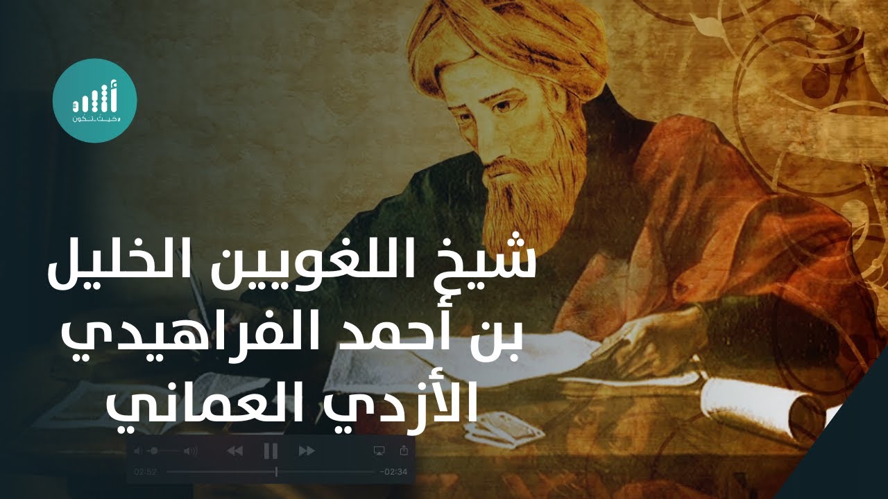 شيخ اللغويين الخليل بن أحمد الفراهيدي الأزدي العماني