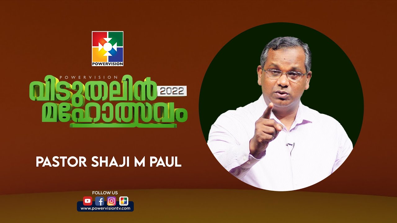 ഈ വിധം വിടുവിക്കുന്ന ദൈവം | PR.SHAJI M PAUL | വിടുതലിൻ മഹോത്സവം 2022 | POWERVISION TV