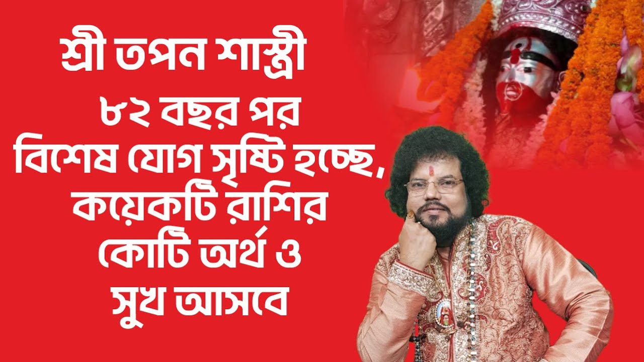 ৮২ বছর পর বিশেষ যোগ সৃষ্টি হচ্ছে, কয়েকটি রাশির কোটি অর্থ ও সুখ আসবে - শ্রী তপন শাস্ত্রী