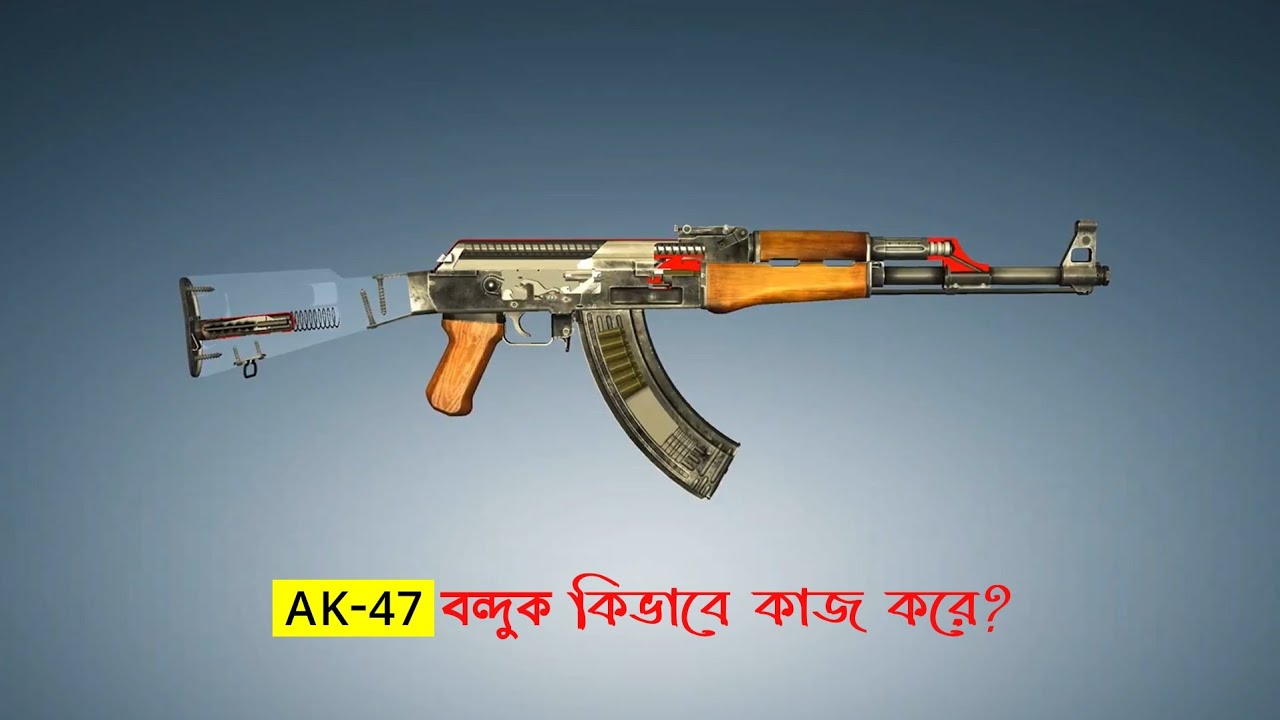 AK-47 কিভাবে কাজ করে? || How does AK-47 work?