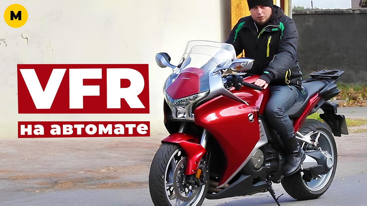 Обзор Honda VFR 1200 FD — спорт-турист на автомате