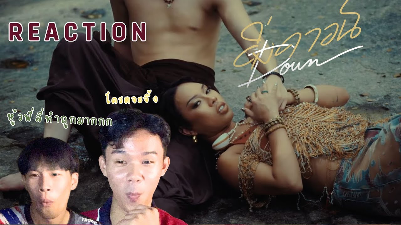 [ REACTION ] ALIE BLACKCOBRA - 'ดิ่งดาวน์ (DOWN)'  ทำถึงมากโครตชอบบบบบใหม่มากกกกกก - ANUDAN