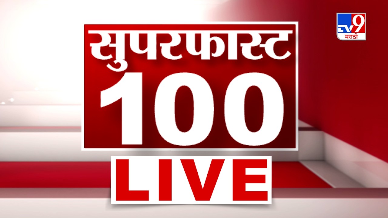 Tv9 Marathi News LIVE | सुपरफास्ट 100 | Maharashtra Politics | CM Fadnavis | 6 June 2026