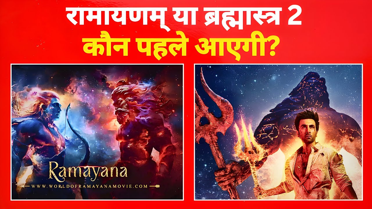 रणबीर कपूर का बड़ा खुलासा! ब्रह्मास्त्र 2 होगी पहले या रामायण?