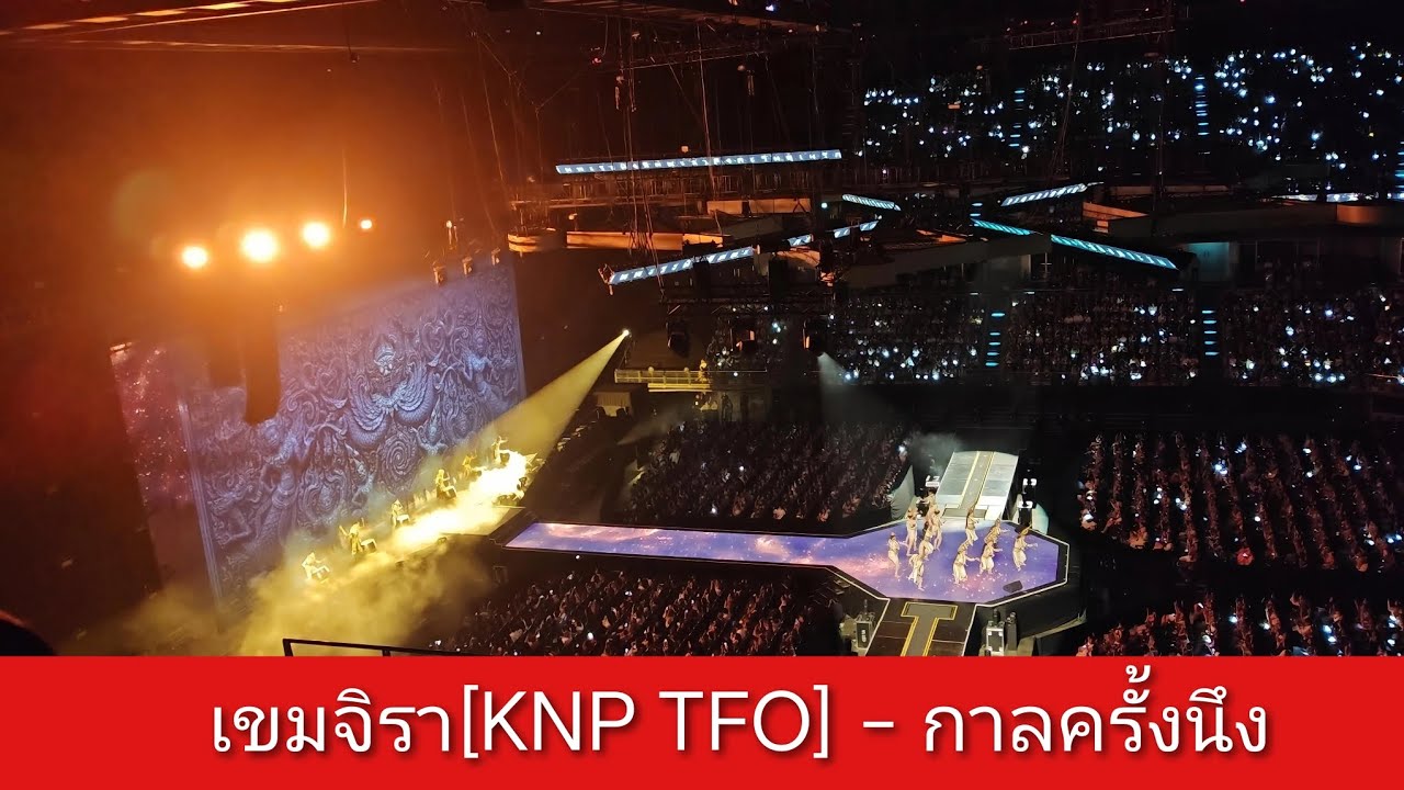 เขมจิรา [KNP TFO] - กาลครั้งนึง KhemjiraConcertDay1
