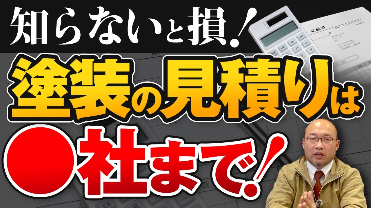 塗装の見積もりは何社が正解？多すぎると失敗する理由をプロが教えます
