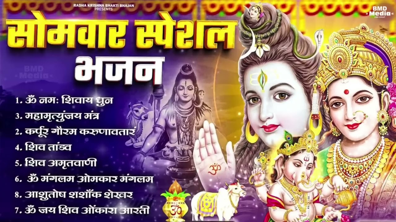 सोमवार भक्ति भजन : ॐ नमः शिवाय, शिव अमृतवाणी, महामृत्युंजय मंत्र, शिव चालीसा, ॐ जय शिव ओंकारा