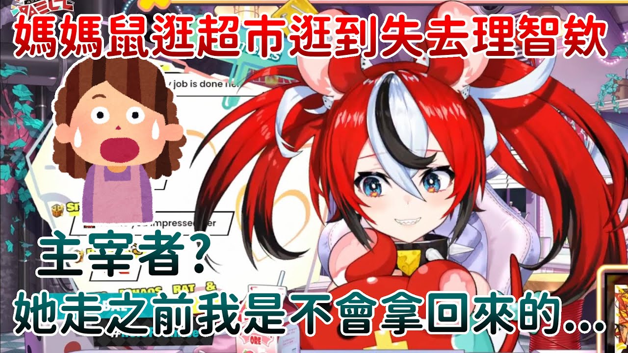 【Hakos Baelz】媽媽鼠與Bae的二三事: 日本超市的初(?)體驗 | 想要順道賞櫻的媽媽鼠 | 媽媽鼠稽查JP小窩的反應 | Bae與她的主宰者(Dominator)