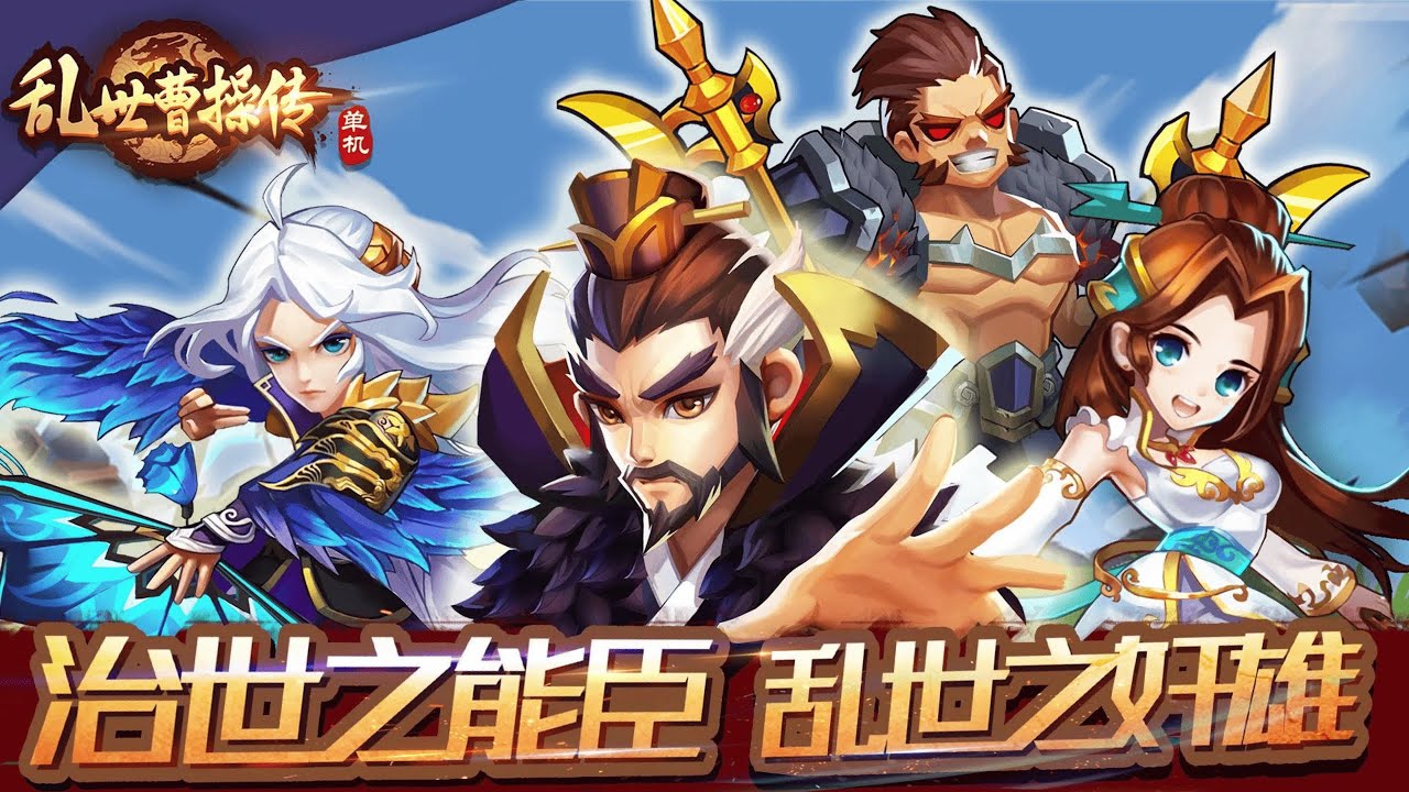 【手遊試玩】亂世曹操傳 (Android/IOS)