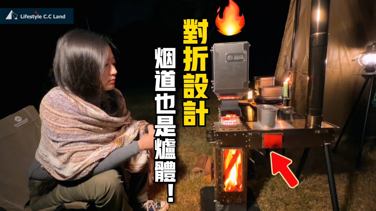 驚奇柴火爐！烹煮區任性放大/系統灶台夠厲害！撼途長頸鹿柴火爐二代🦒 