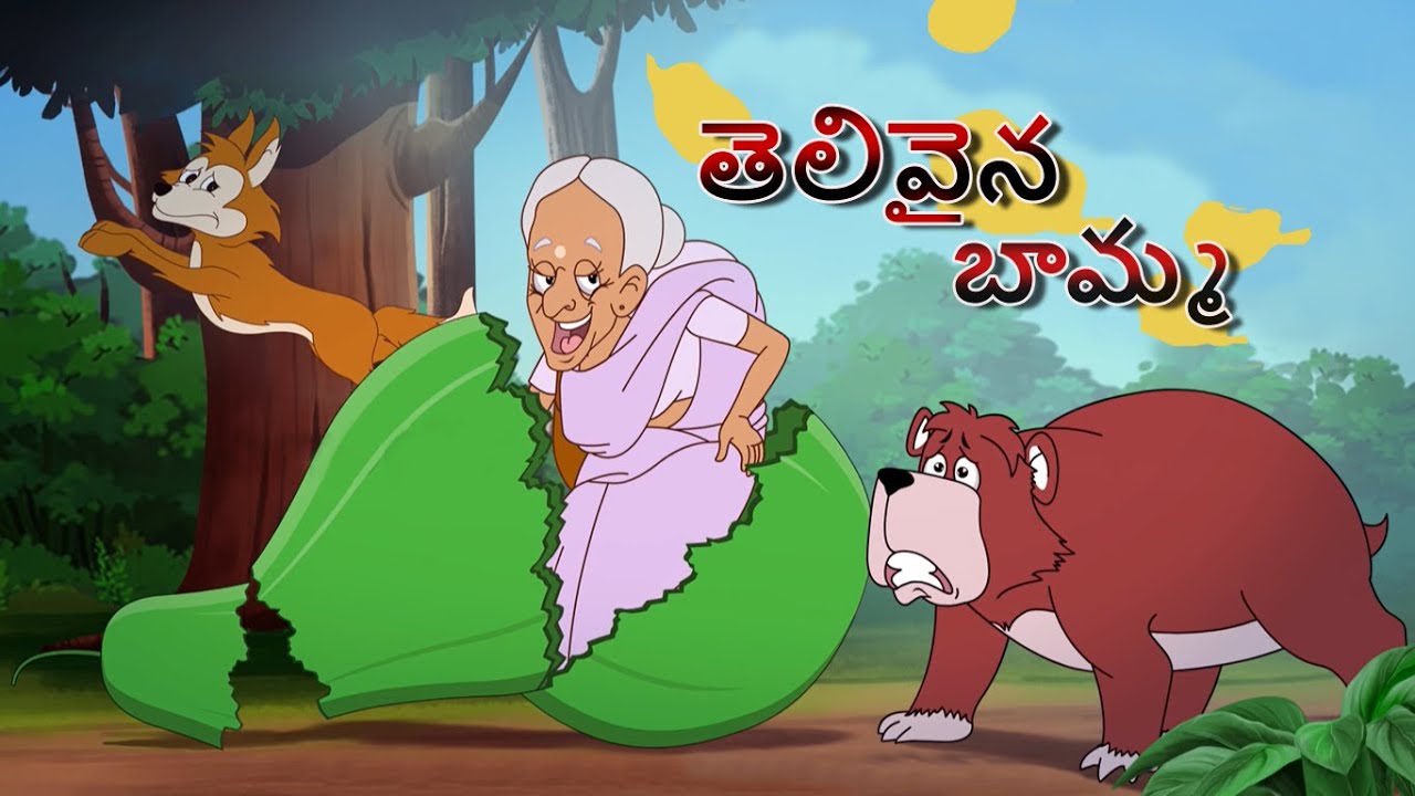 తెలివైన బామ్మ ||   Moral Story || Telugu Fairy Tales || Telugu Kathalu || Bedtime Story