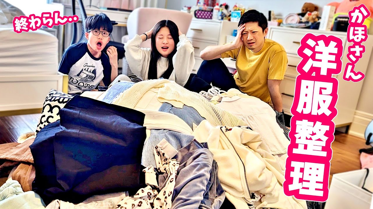 かほさんの洋服を家族みんなで整理することにしました😵