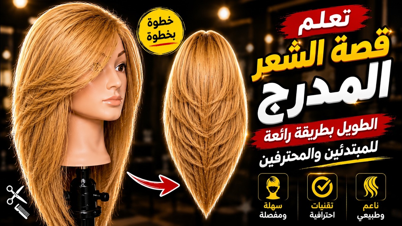 تعليم قصة الشعر المدرج بطريقة رائعة خطوة بخطوة,كيفية قص الشعر الطويل مدرج,قص الشعر الطويل للمبتدئين
