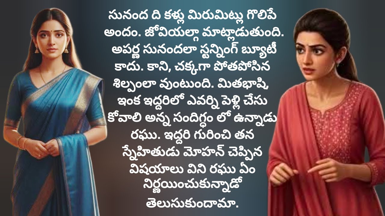 ఇద్దరు అమ్మాయిలతో పెళ్లి చూపులు ఒకరు రూపవతి ఇంకొకరు గుణవతి ఏం చెయ్యాలి../telugu audio book stories 