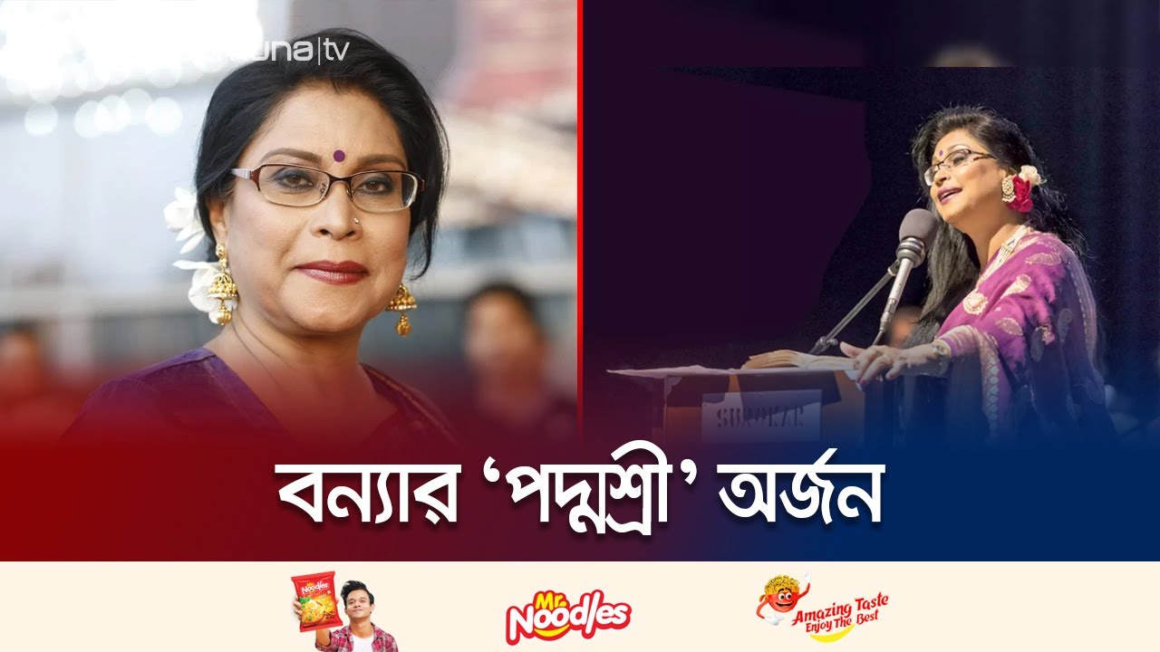 ভারতের ‘পদ্মশ্রী’ পেলেন রেজওয়ানা চৌধুরী বন্যা | Rezwana Choudhury Bannya | Padma Shri | Jamuna Tv