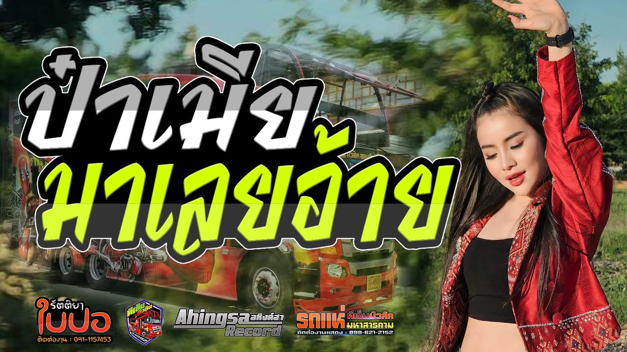 สุดฮิตมาแรง🔥 ป๋าเมียมาเลย | ใบปอรัตติยา  แสดงสดรถแห่ทีเอ็มมิวสิคออนทัวร์